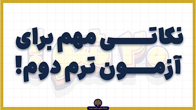 📘 آزمون‌های ترم دوم؛ فقط نمره نیست!