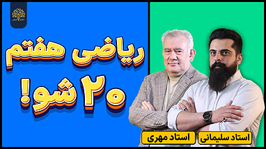 ریاضی هفتم ۲۰ شو!