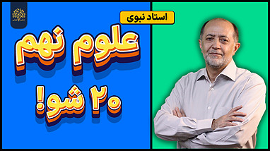 ✅ ۵ تا ویدیو که قبل از امتحان علوم نهم باید ببینی! (استاد نبوی)