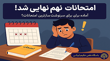 امتحانات نهم نهایی شد !!!!