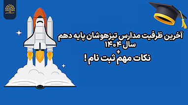 🚀 آخرین ظرفیت مدارس تیزهوشان پایه دهم در سال ۱۴۰۴ + نکات مهم ثبت‌نام! 🎓