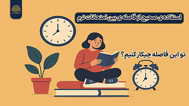 🎒✨ یه نفس تازه بین امتحانا و یه قدم جلوتر از بقیه! 🚀📚