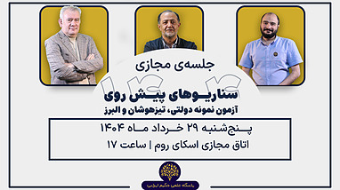 همایش آمادگی برای شرکت در آزمون های ورودی