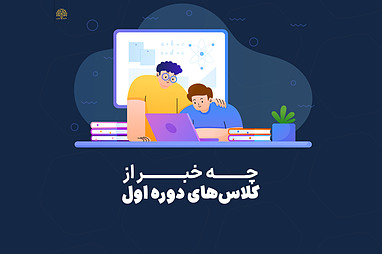 کلاس فقط کلاس نیست!