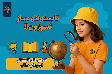 یه قدم از بقیه همکلاسی های جدیدت جلو باش!
