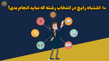⚠️ ۱۰ اشتباه رایج در انتخاب رشته که نباید انجام بدی!