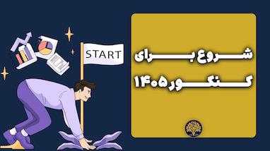 📚🚀 چگونه مطالعه کنکور را اصولی آغاز کنیم؟ نکات کلیدی برای داوطلبان ۱۴۰۵ 🎯✨