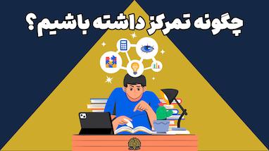 چگونه تمرکز کنیم؟ ۶ راهکار طلایی برای افزایش تمرکز در مطالعه و کنکور 🧠📚