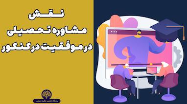  🚀چطور مشاوره تحصیلی مسیر موفقیتت رو کوتاه‌تر می‌کنه؟ 