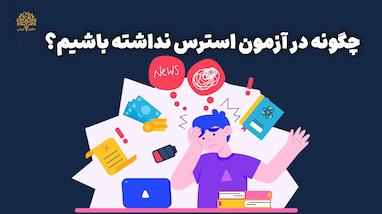 📝 ۵ روش مؤثر برای کنترل استرس و افزایش تمرکز در دوران درس و امتحان