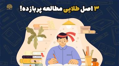 🥇سه اصل طلایی مطالعه پربازده!